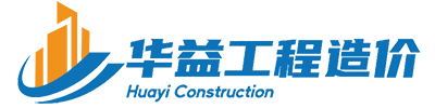 福建华益工程造价咨询有限公司_