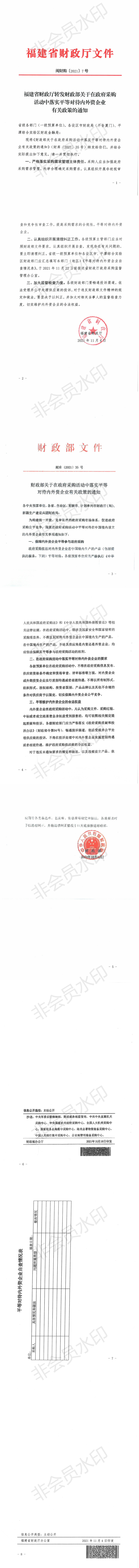 福建省财政厅转发财政部关于在政府采购活动